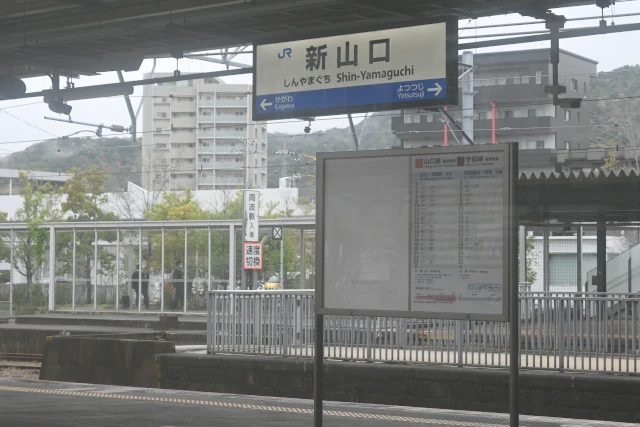 新山口駅ホーム