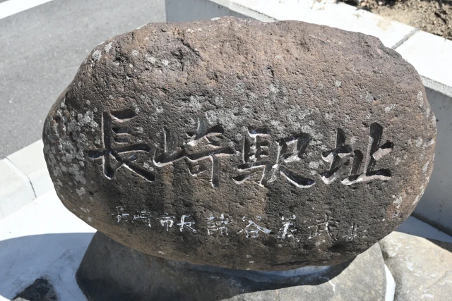浦上駅前の長崎駅址の石碑