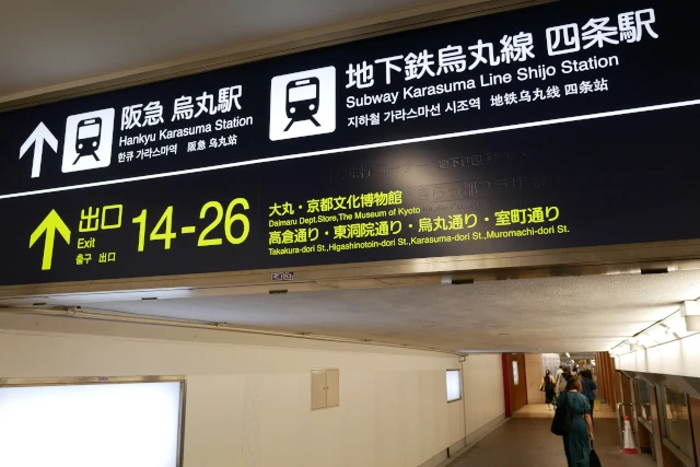 阪急烏丸駅と地下鉄烏丸線四条駅の案内看板