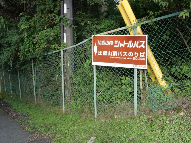 比叡山頂バスのりばを示す標識