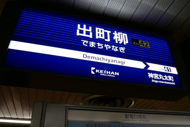 京阪出町柳駅の駅名標