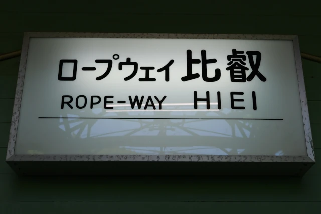 ロープウェイ比叡駅の駅名標