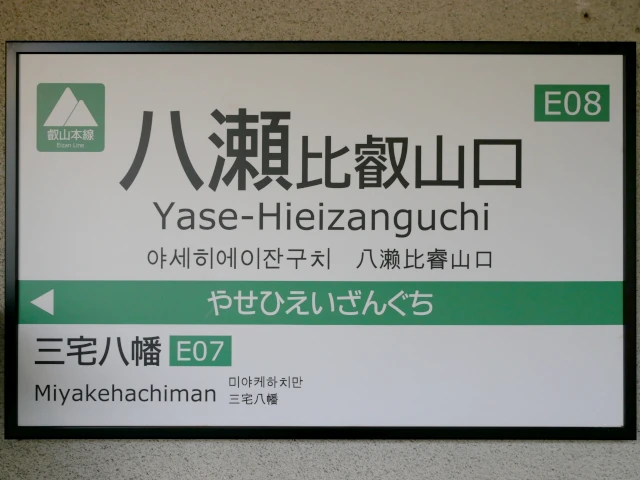 八瀬比叡山口駅の駅名標