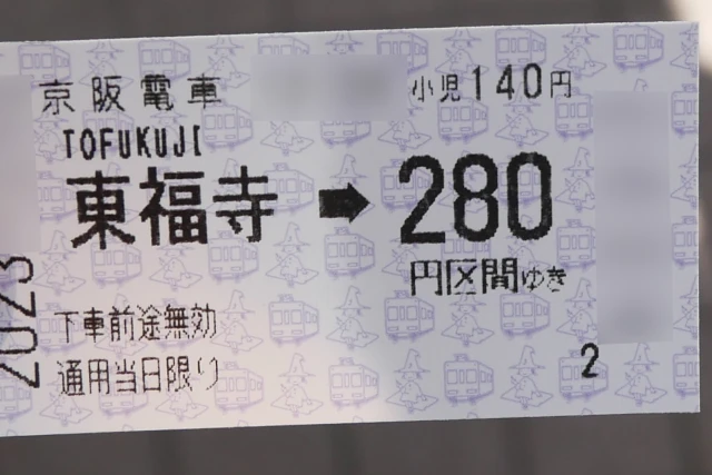 東福寺から280円区間の京阪電車乗車券