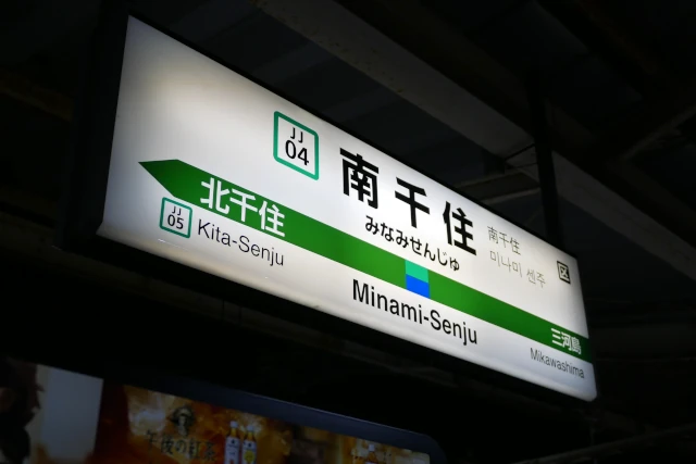 南千住の駅名標