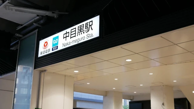 中目黒駅入口