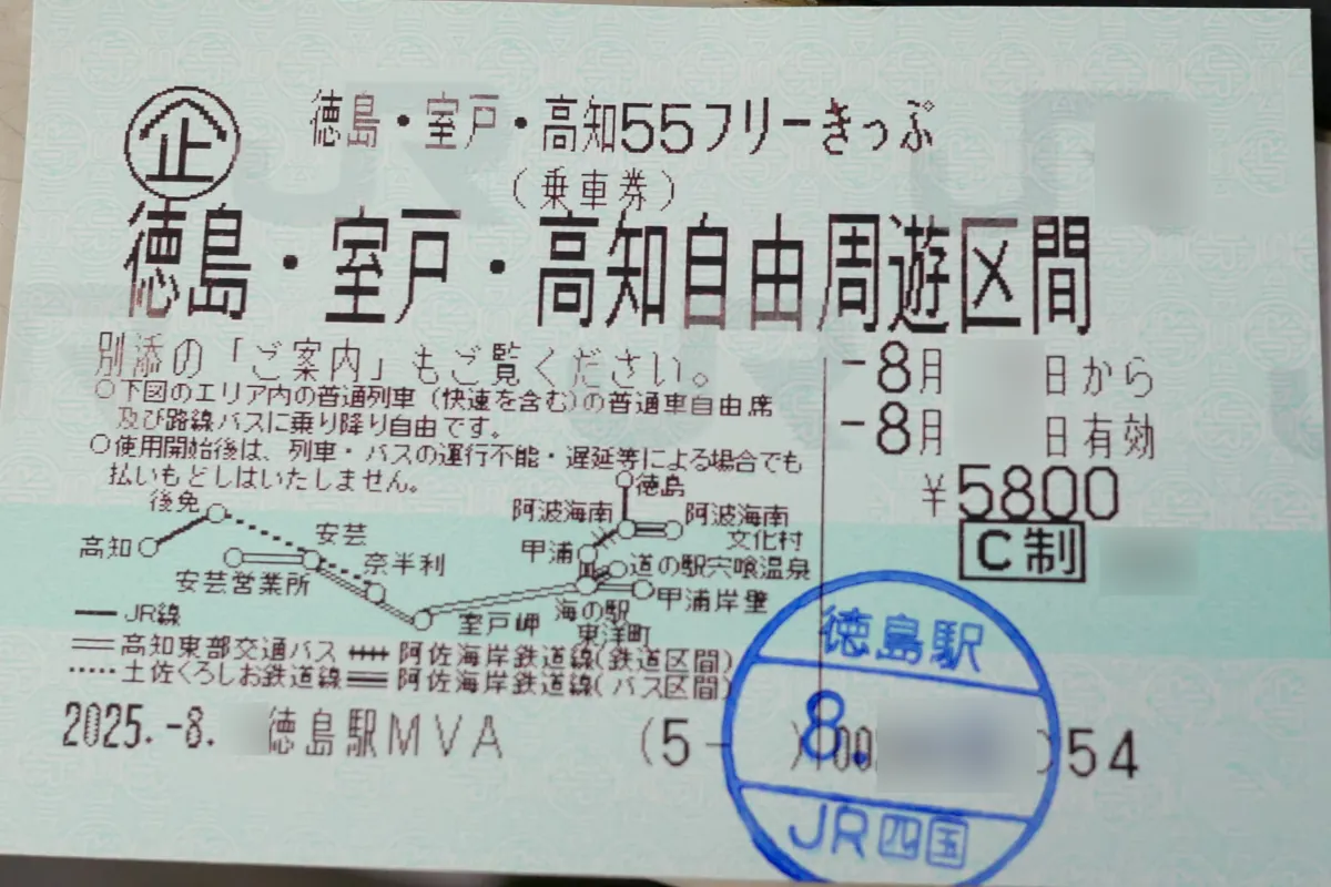 徳島・室戸・高知55フリーきっぷ