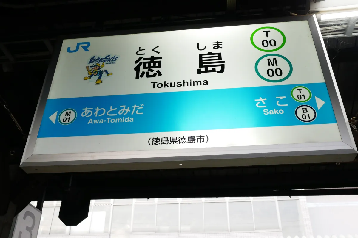 徳島駅の駅名標