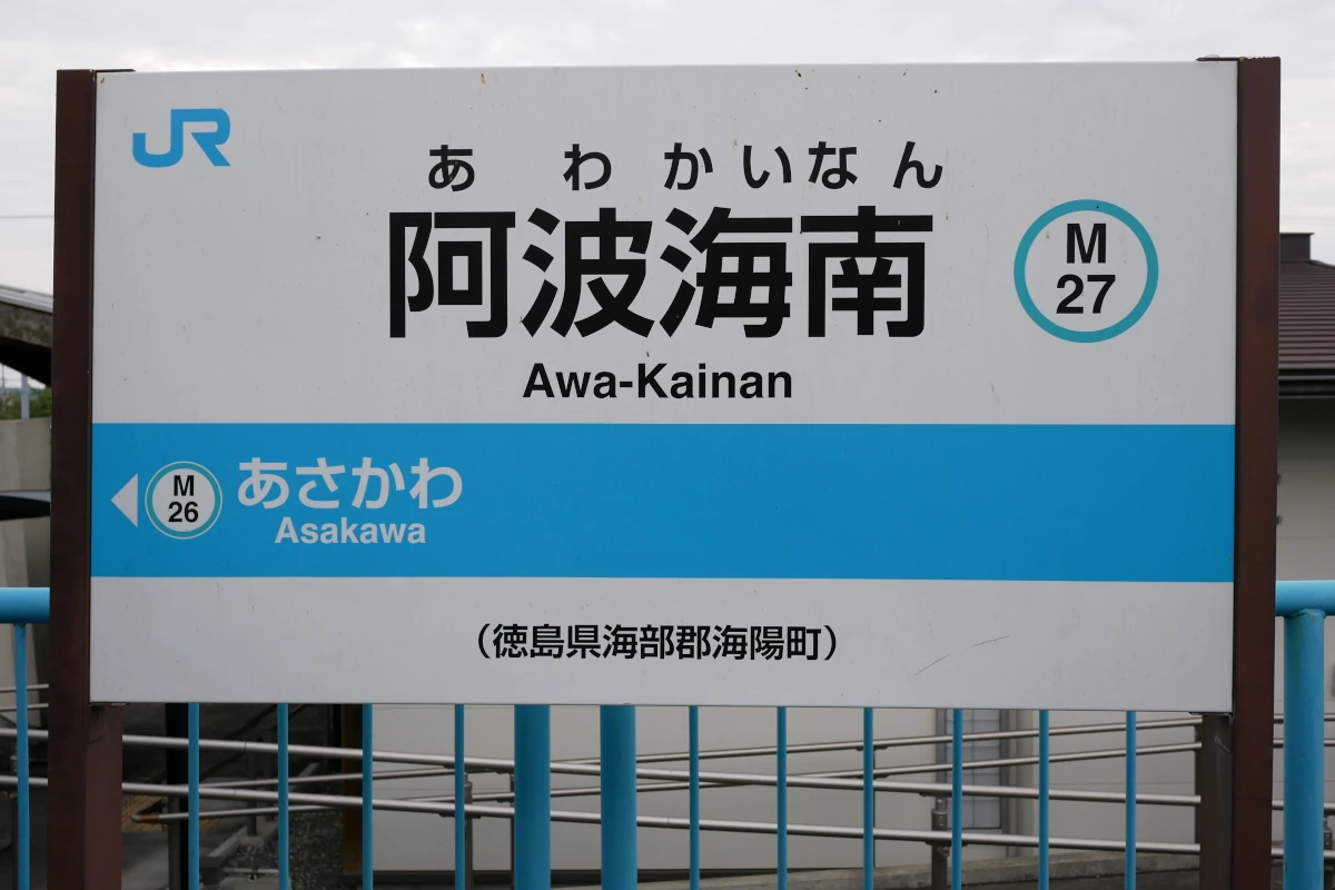 阿波海南駅の駅名標