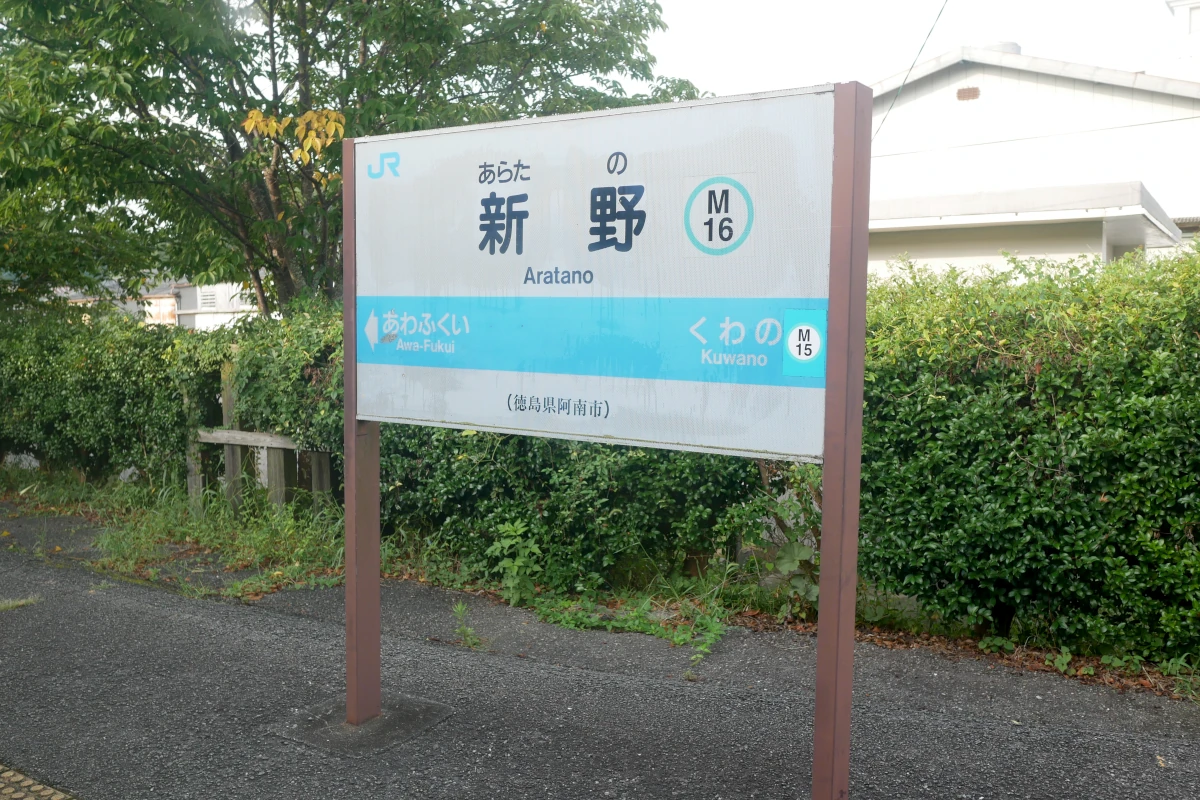 新野駅の駅名標