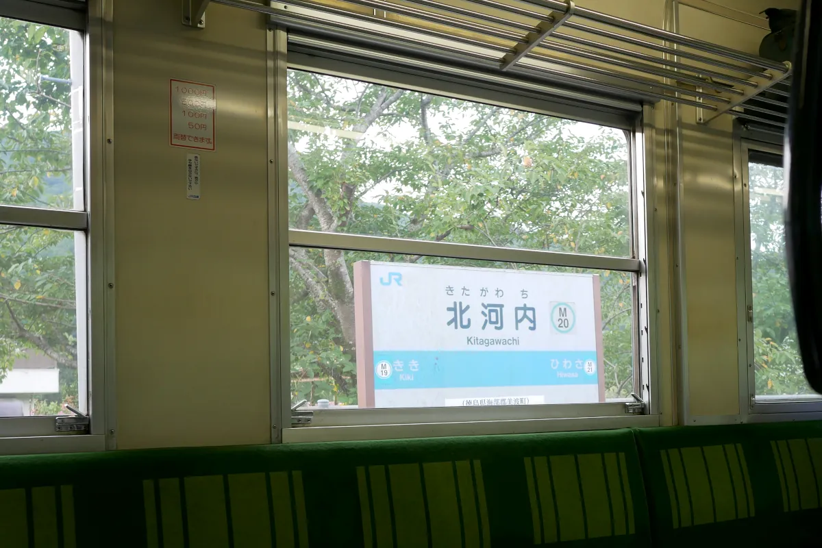 車内から見た北河内駅の駅名標