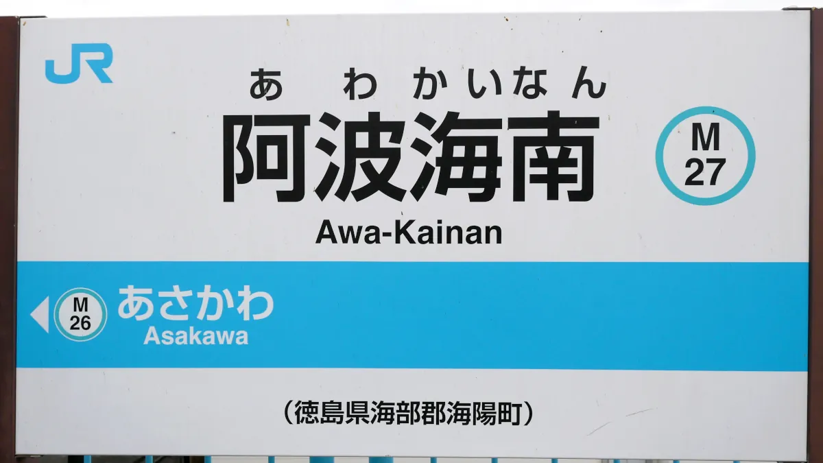 徳島～室戸～高知の旅③のアイキャッチ画像（阿波海南駅駅名標）