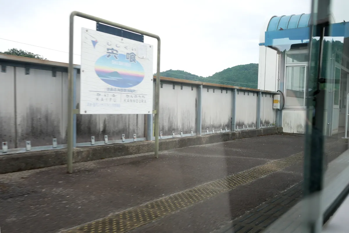 DMVから宍喰駅旧ホームの駅名標を見る