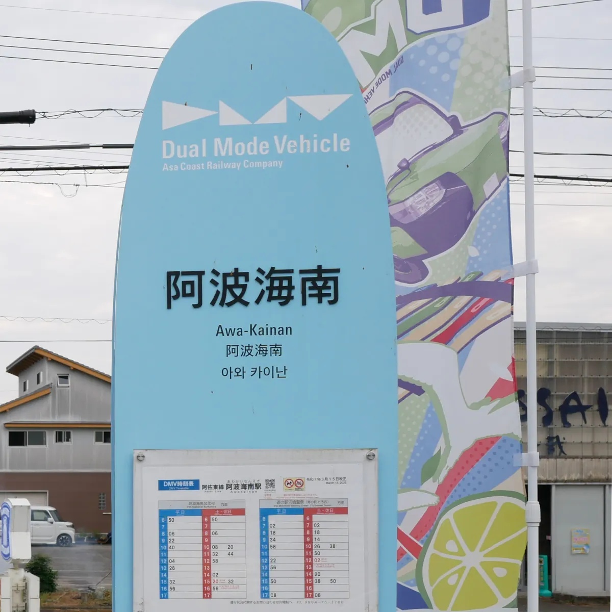 阿波海南のバス停標識