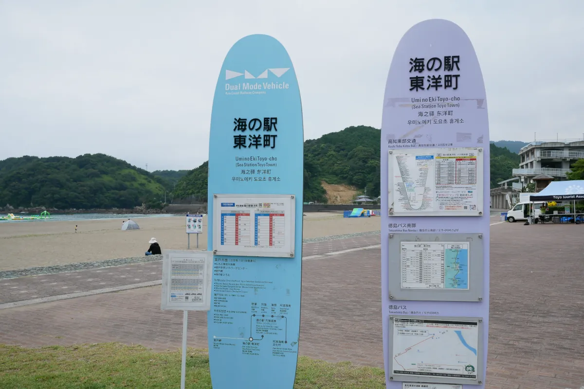 海の駅東洋町のバス停看板