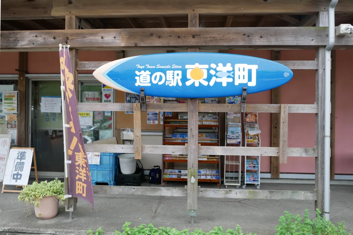 道の駅東洋町の看板と出入り口