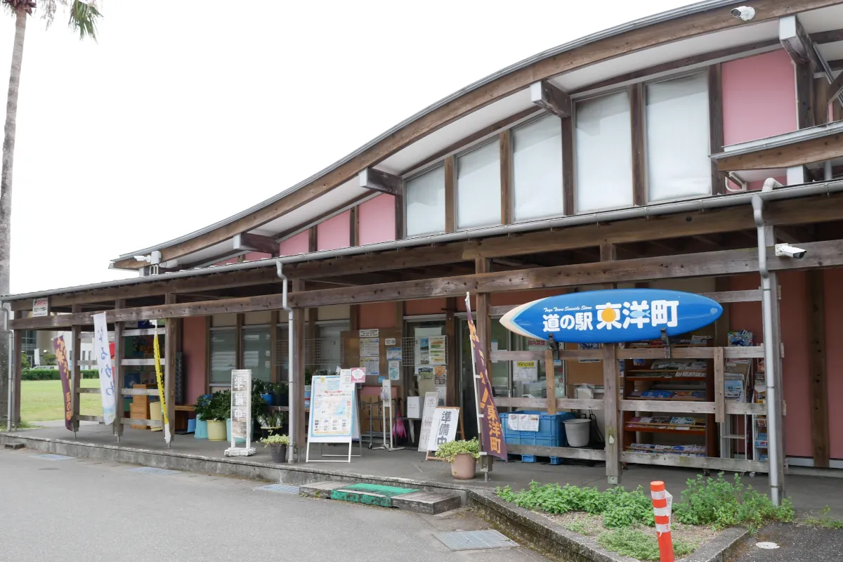 道の駅東洋町の建物外観