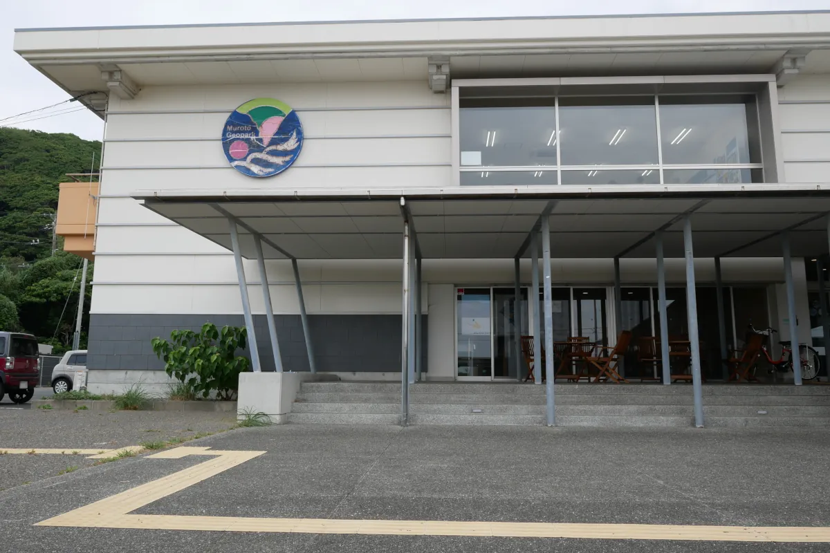 室戸世界ジオパークセンターの入口