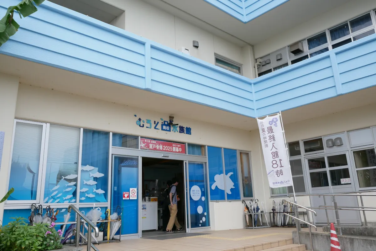 むろと廃校水族館の入口付近
