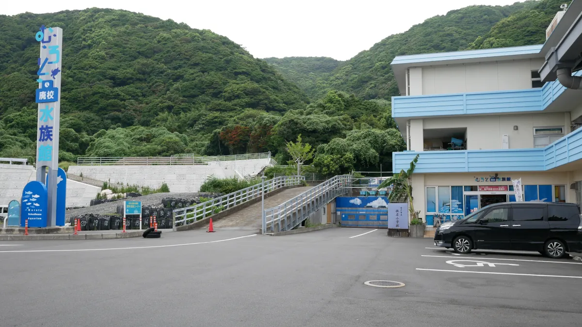 むろと廃校水族館の駐車場と旧校舎
