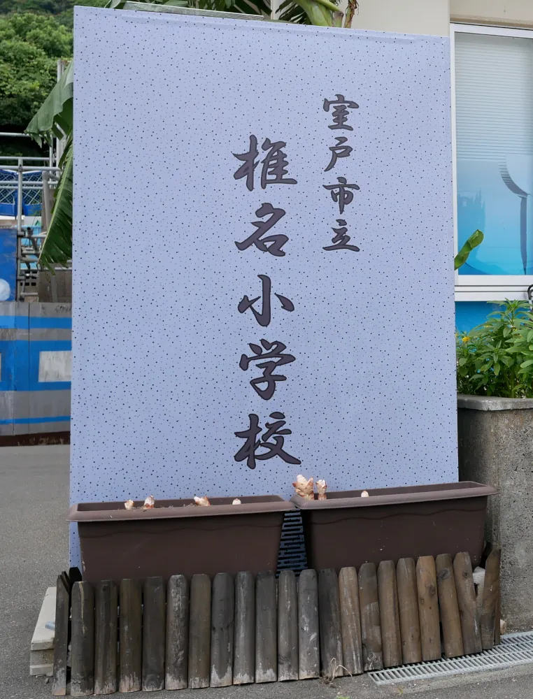 椎名小学校の名前を伝える石碑風の自販機