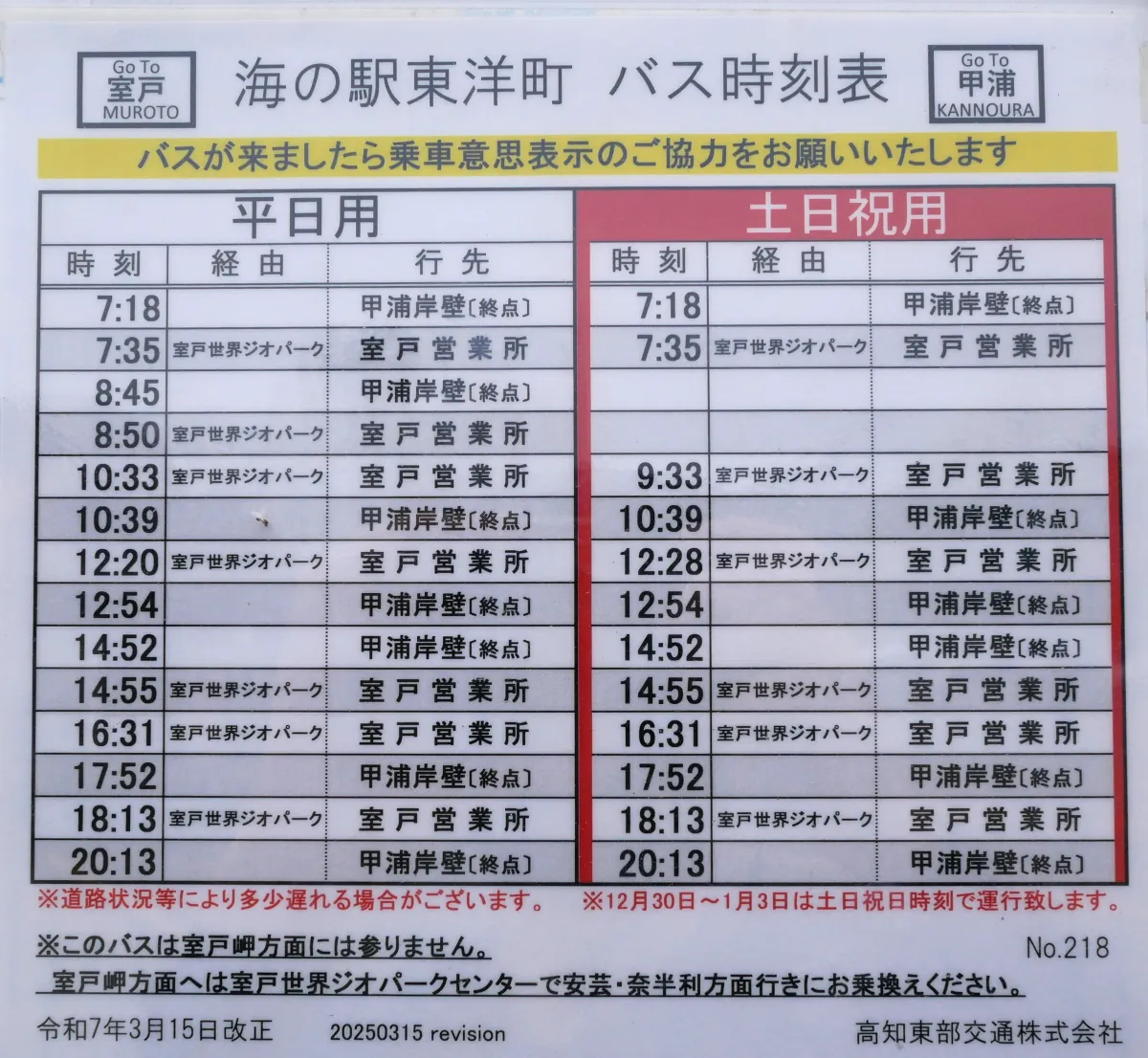 海の駅東洋町のバス時刻表（高知東部交通）