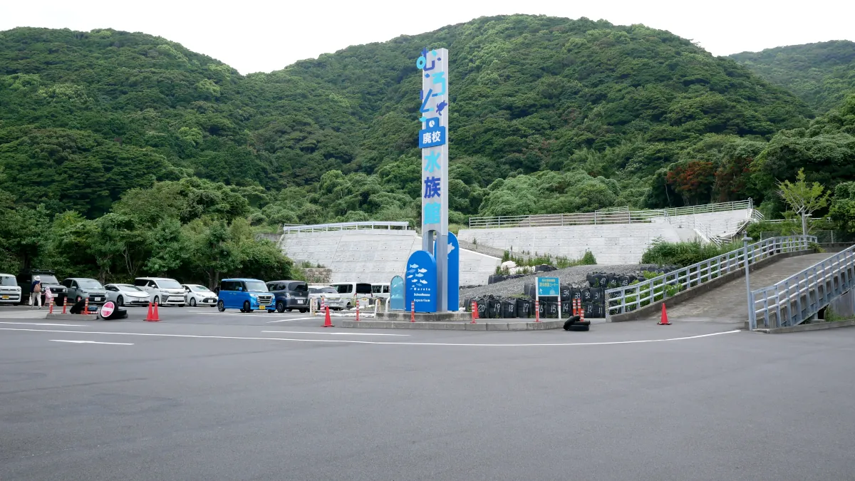 廃校水族館の駐車場