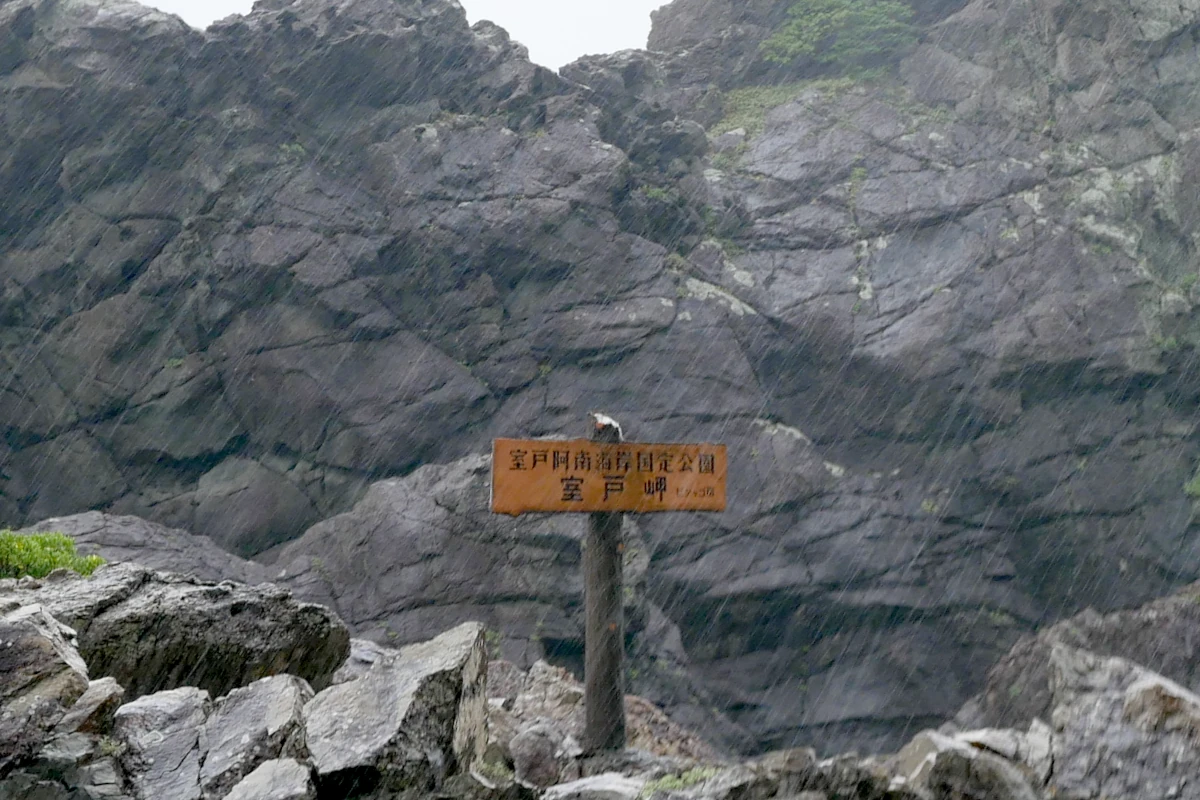青年大師像から御厨人窟への道の巨大な岩