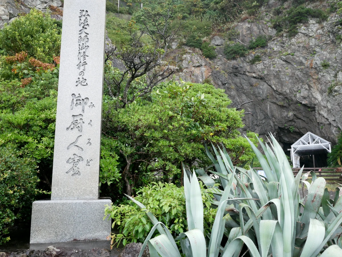 「弘法大師御修行の地御厨人窟」の石碑