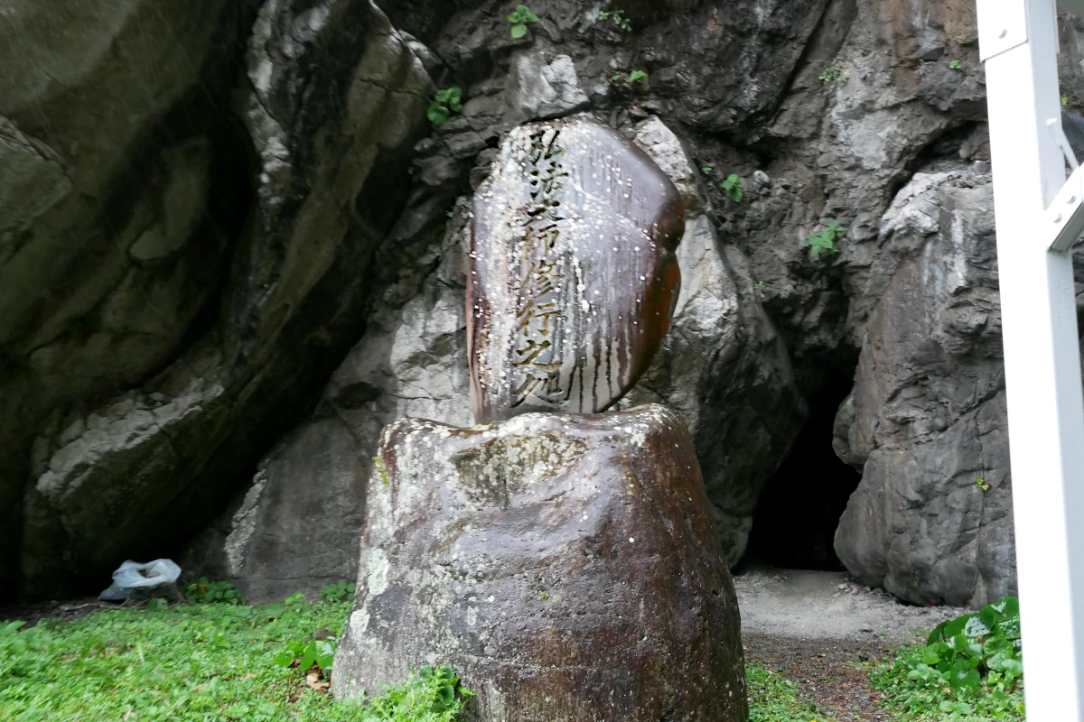 弘法大師修行之処の石碑